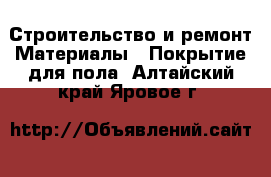 Строительство и ремонт Материалы - Покрытие для пола. Алтайский край,Яровое г.